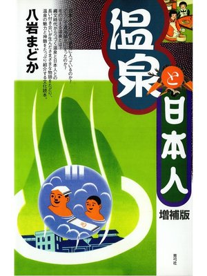 cover image of 温泉と日本人　増補版